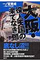 大阪・役人天国の果てなき闇