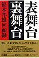 表舞台裏舞台