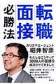 転職面接必勝法