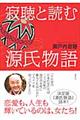 寂聴と読む源氏物語