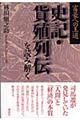 史記・貨殖列伝を読み解く