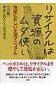 リサイクルは資源のムダ使い