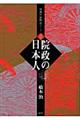 院政の日本人