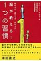 脳が教える！１つの習慣