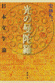 光の曼陀羅日本文学論