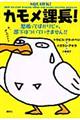 カモメ課長!怒鳴ってばかりじゃ、部下はついていきません!!