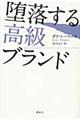 堕落する高級ブランド