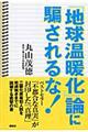 『地球温暖化』論に騙されるな！