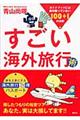 すごい海外旅行術