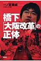 橋下「大阪改革」の正体