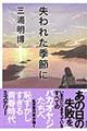 失われた季節に