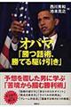 オバマ「勝つ話術、勝てる駆け引き」