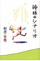 神様のシナリオ