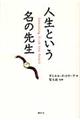 人生という名の先生