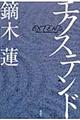 �G�N�X�e���h