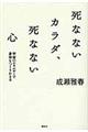死なないカラダ、死なない心