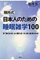 税所式日本人のための睡眠雑学１００