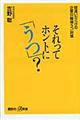 それってホントに「うつ」？