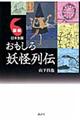 図解日本全国おもしろ妖怪列伝