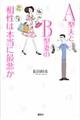 Ａ型夫とＢ型妻の相性は本当に最悪か