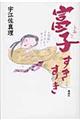 富子すきすき