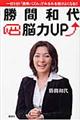 勝間和代・脳力ＵＰ