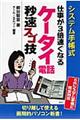 仕事が３倍速くなるケータイ電話秒速スゴ技