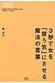 ３秒で女を「買う気」にさせる魔法の言葉