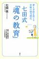 七田式「魂の教育」