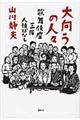 大向うの人々