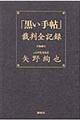「黒い手帖」裁判全記録