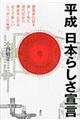 平成日本らしさ宣言