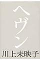 ヘヴン