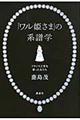 「ワル姫さま」の系譜学