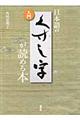 入門日本語のくずし字が読める本