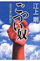 ごっつい奴