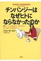 チンパンジーはなぜヒトにならなかったのか