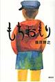 もちおもり