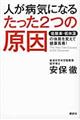 人が病気になるたった２つの原因