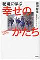 秘境に学ぶ幸せのかたち