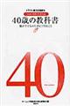 ４０歳の教科書