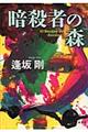 暗殺者の森