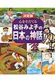 心をそだてる松谷みよ子の日本の神話