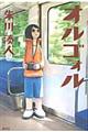 オルゴォル