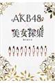 ＡＫＢ４８×美女採集