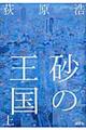 砂の王国 上