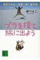 ブラを捨て旅に出よう