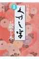 実践日本語のくずし字が読める本