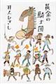 黄金の騎士団