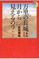 万里の長城は月から見えるの？